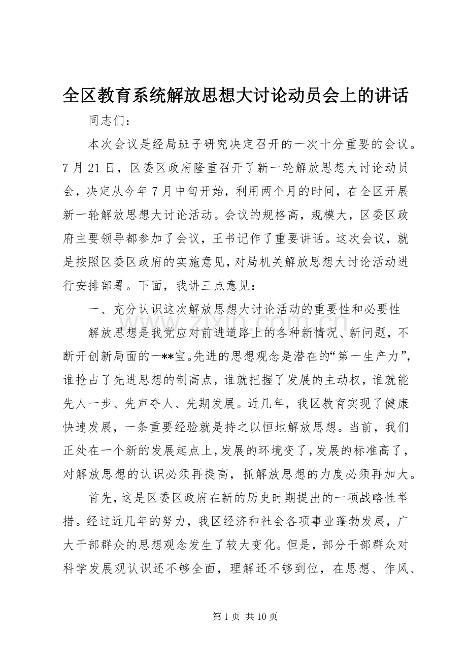 全区教育系统解放思想大讨论动员会上的讲话.docx_第1页