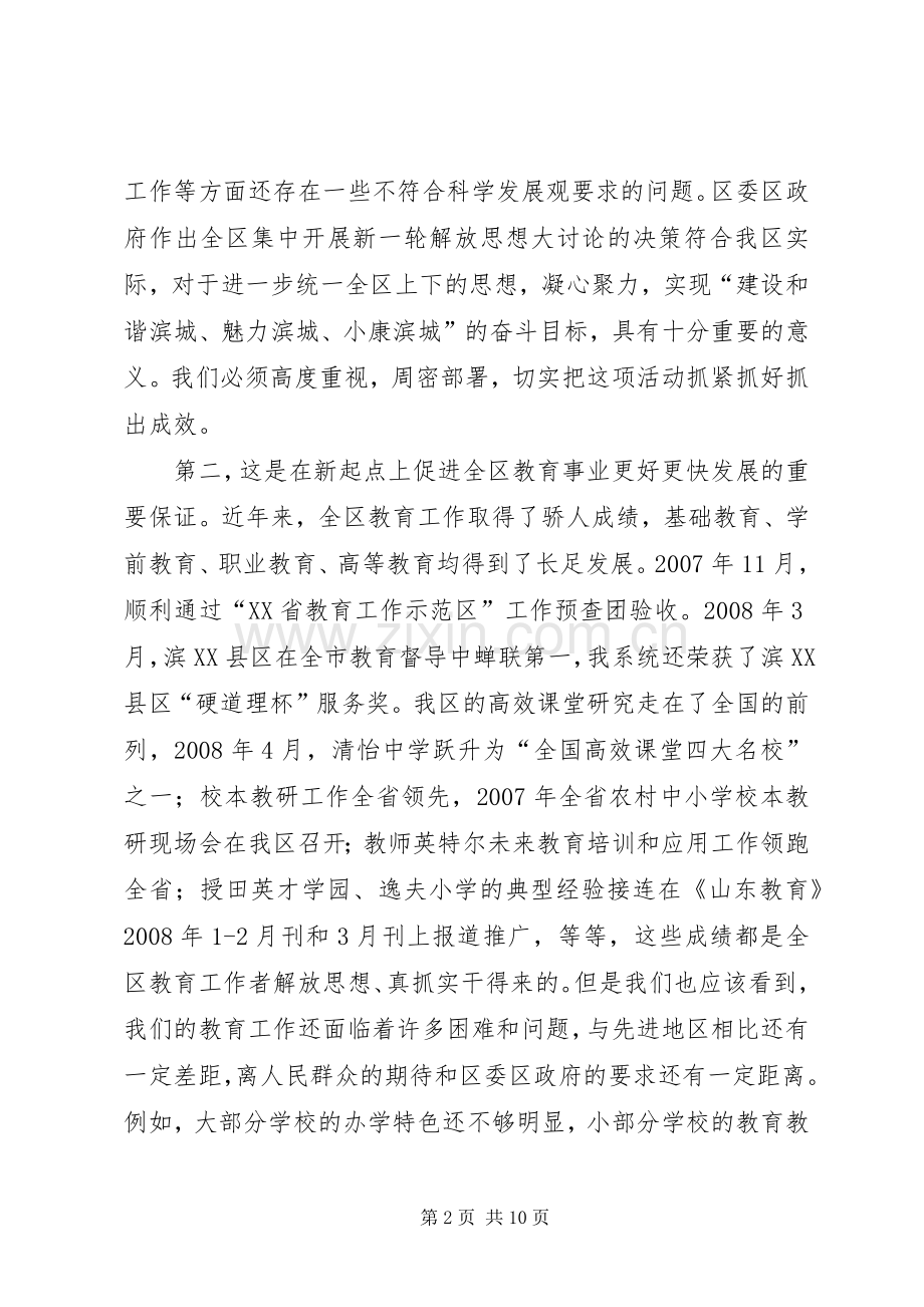 全区教育系统解放思想大讨论动员会上的讲话.docx_第2页