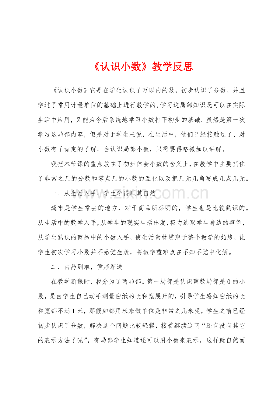 《认识小数》教学反思.docx_第1页