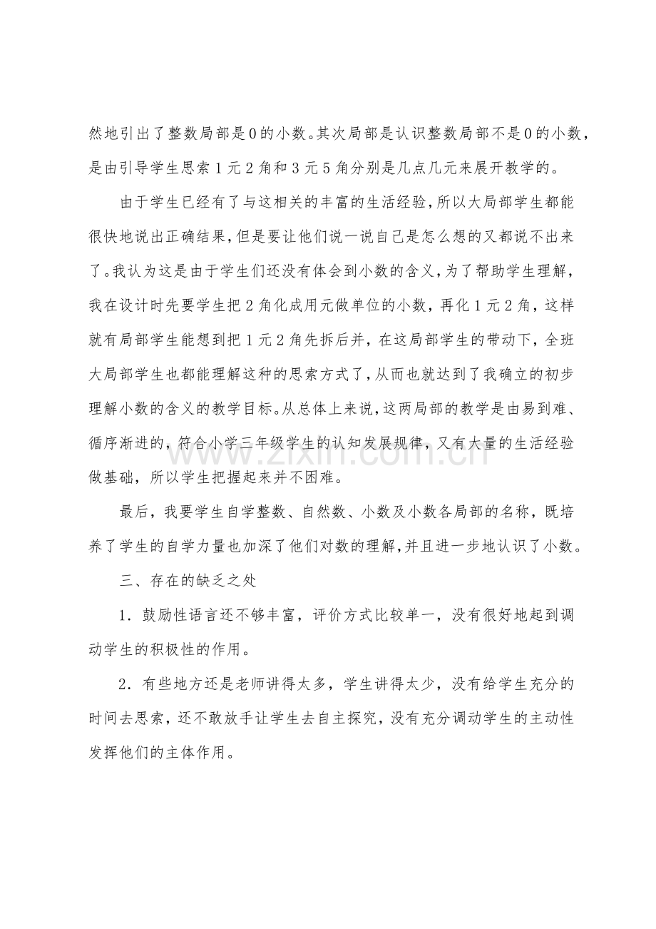 《认识小数》教学反思.docx_第2页