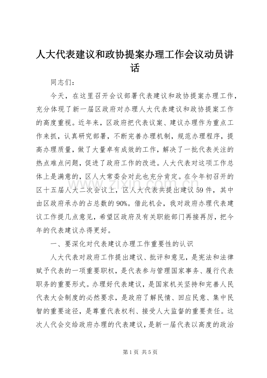 人大代表建议和政协提案办理工作会议动员讲话.docx_第1页