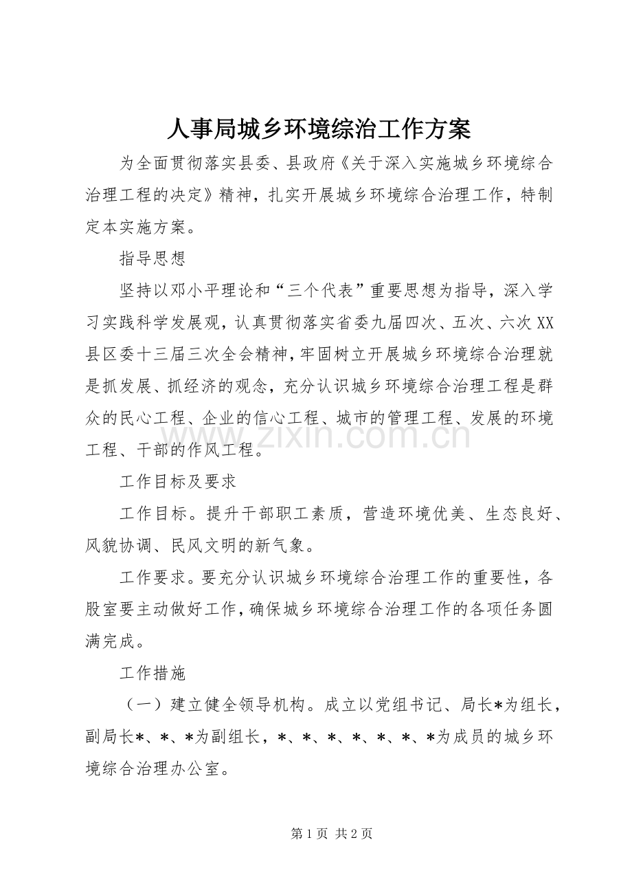 人事局城乡环境综治工作实施方案.docx_第1页