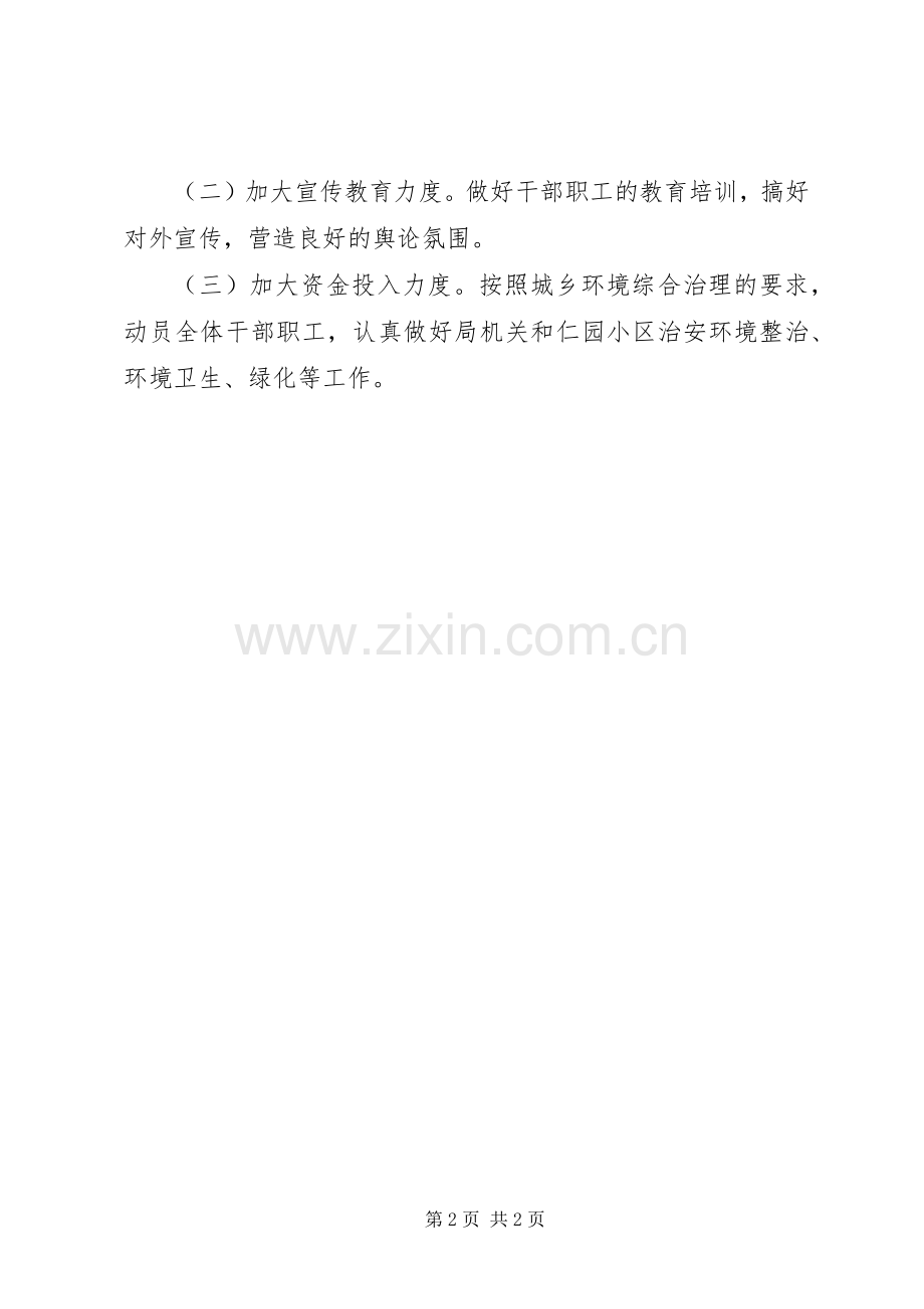 人事局城乡环境综治工作实施方案.docx_第2页