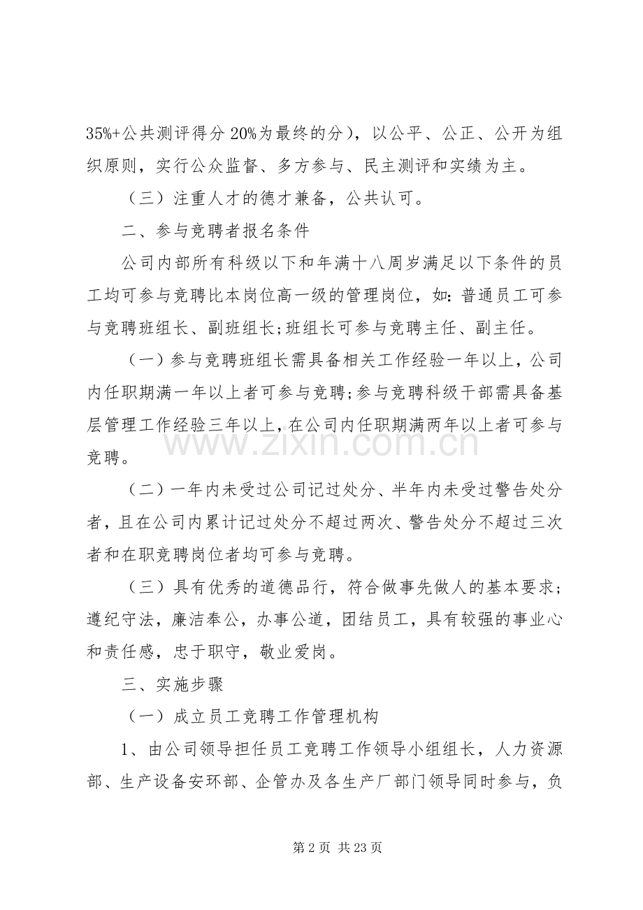 干部竞聘上岗方案.docx_第2页