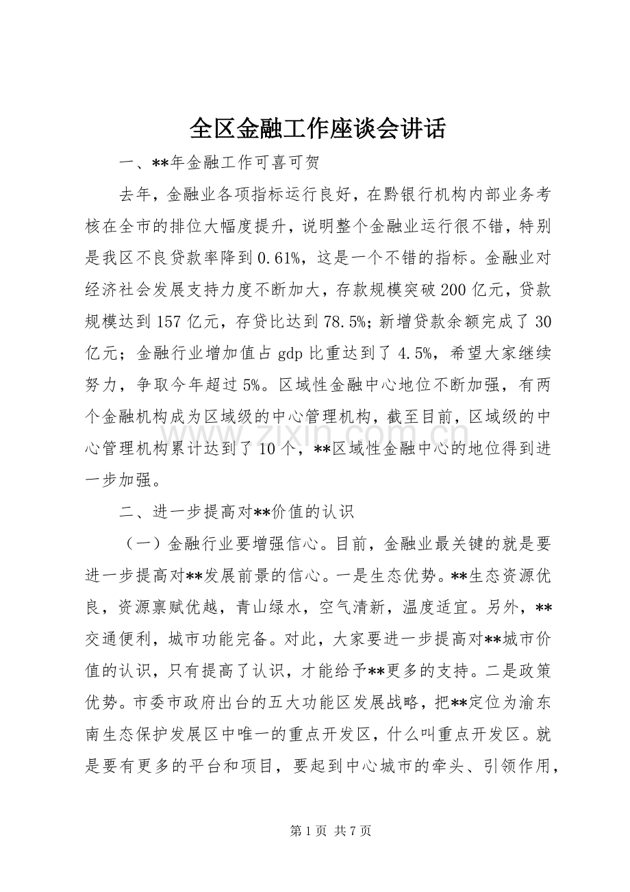 全区金融工作座谈会讲话.docx_第1页