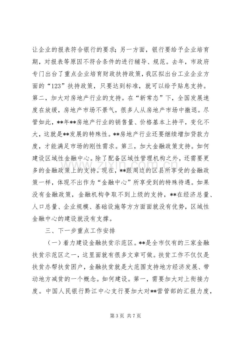 全区金融工作座谈会讲话.docx_第3页