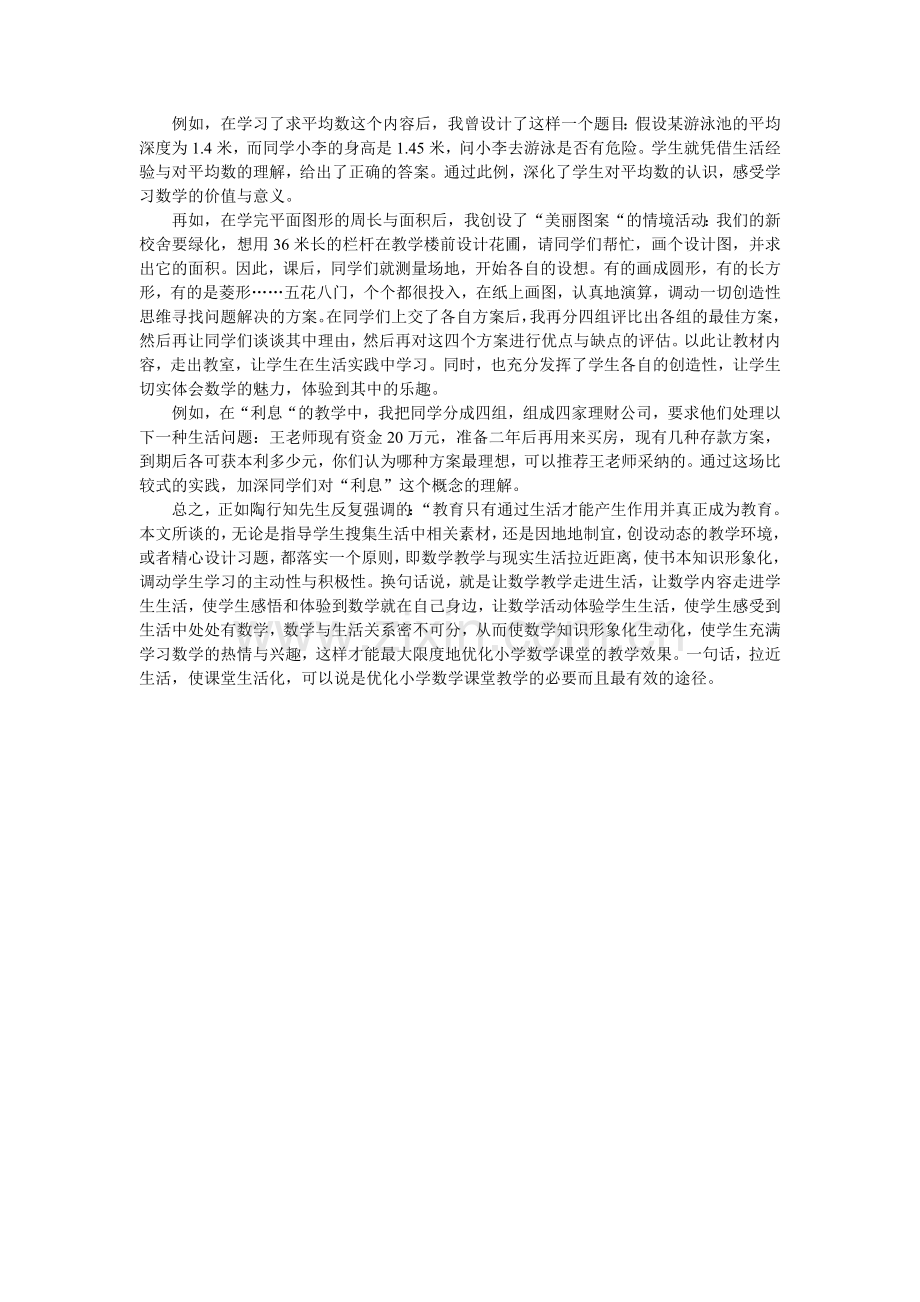 浅谈如何优化小学数学课堂教学.doc_第3页