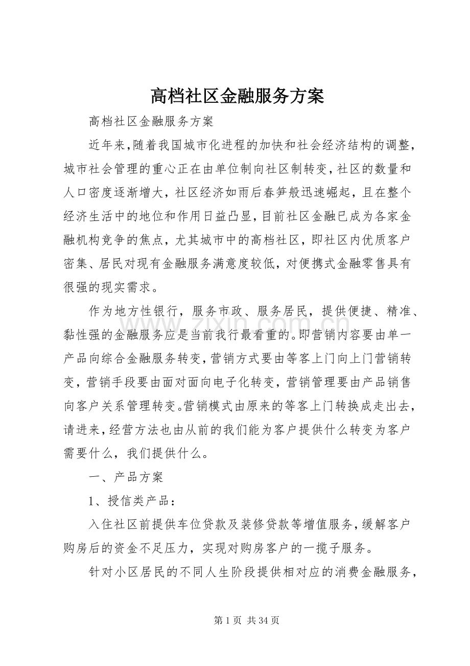 高档社区金融服务实施方案.docx_第1页