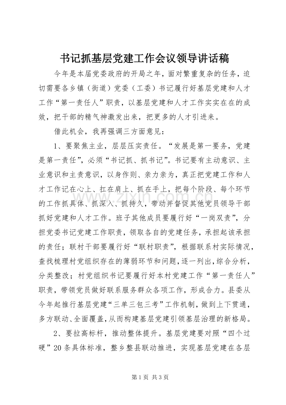 书记抓基层党建工作会议领导讲话稿.docx_第1页