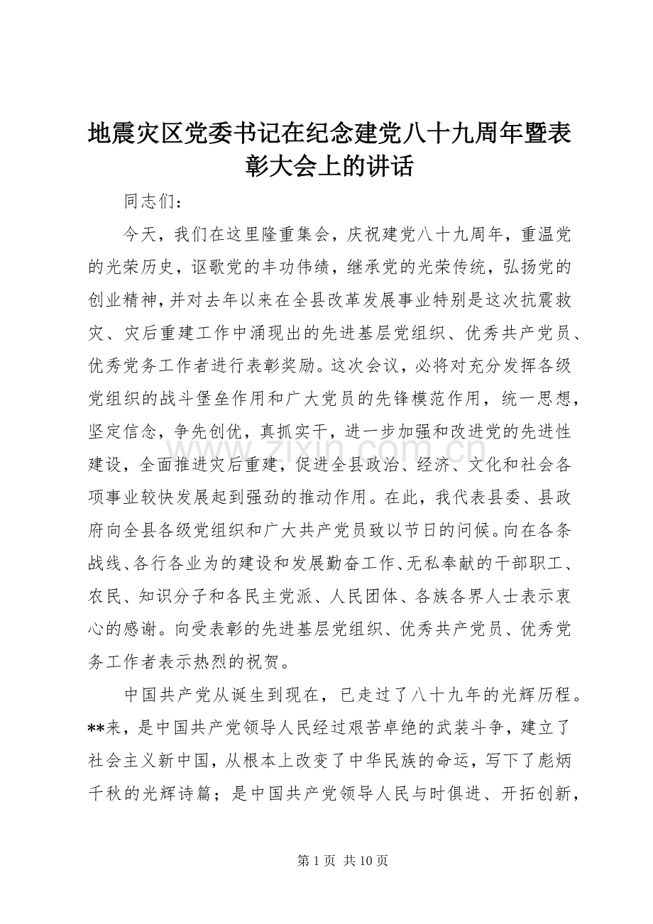 地震灾区党委书记在纪念建党八十九周年暨表彰大会上的讲话.docx_第1页