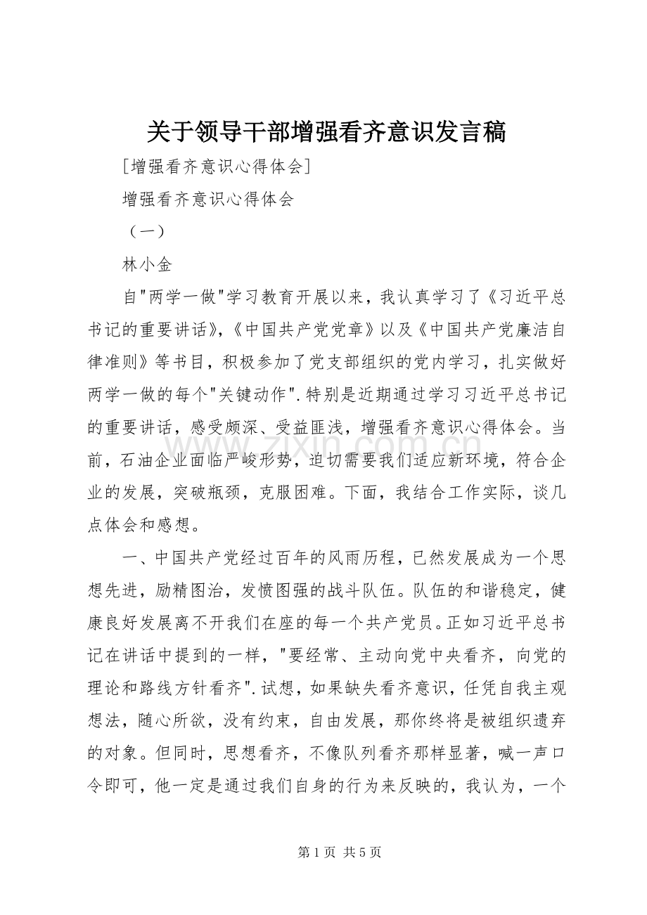 关于领导干部增强看齐意识发言.docx_第1页