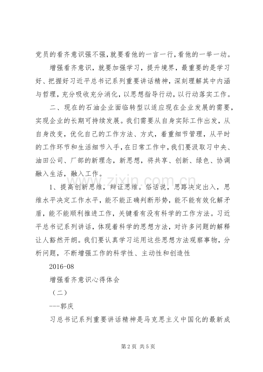 关于领导干部增强看齐意识发言.docx_第2页