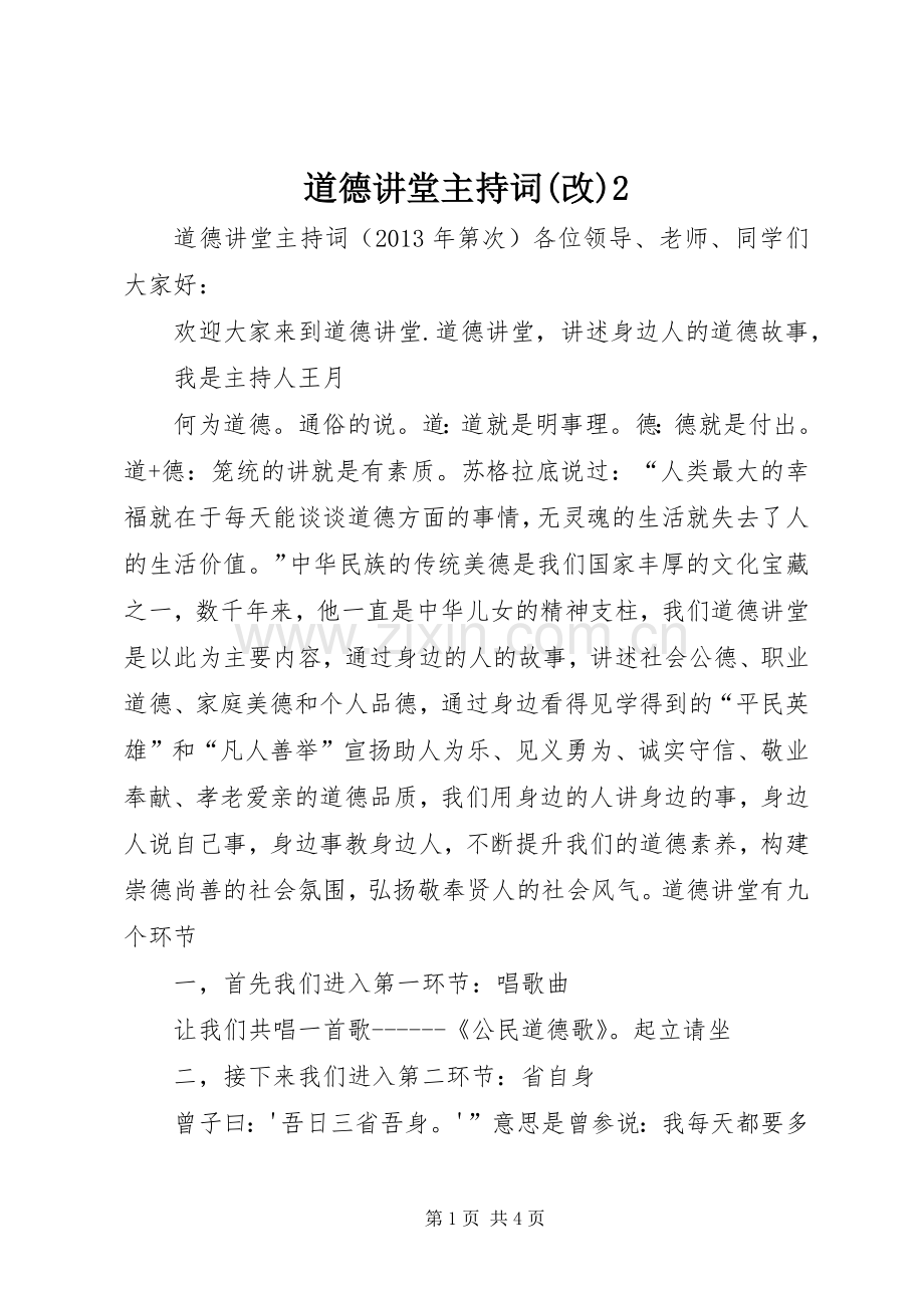 道德讲堂主持词(改)2.docx_第1页