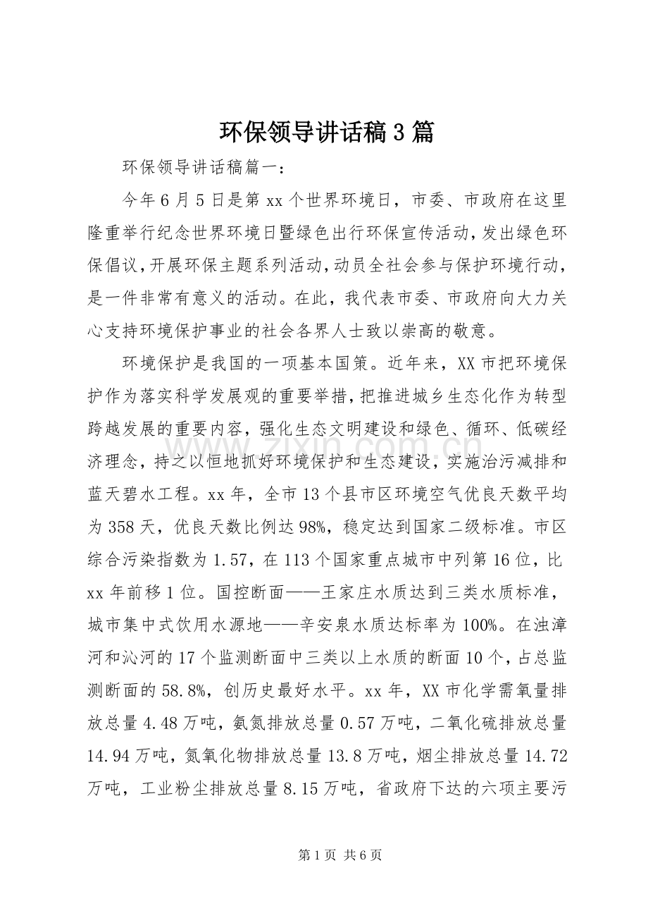 环保领导讲话稿3篇.docx_第1页