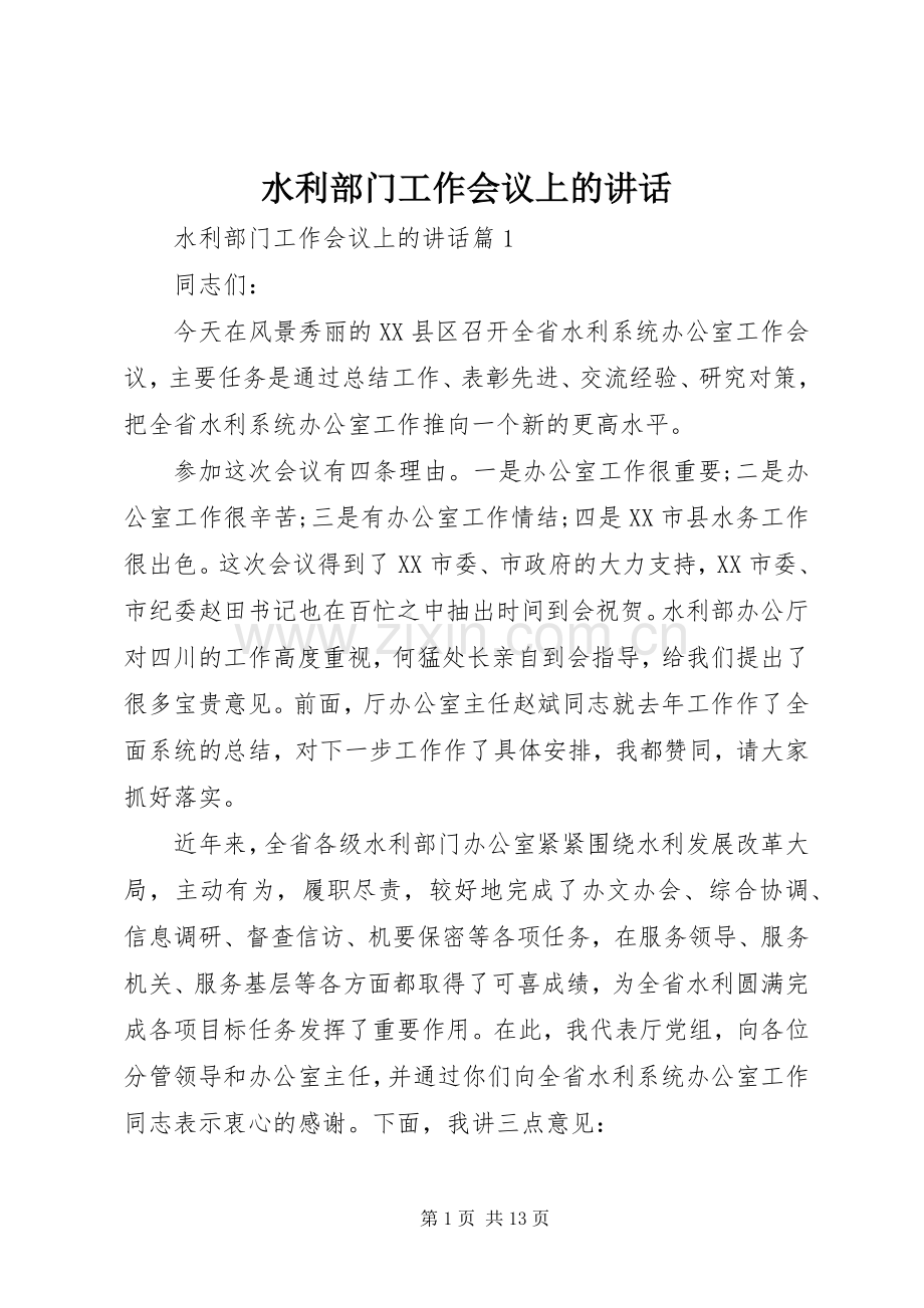 水利部门工作会议上的讲话.docx_第1页