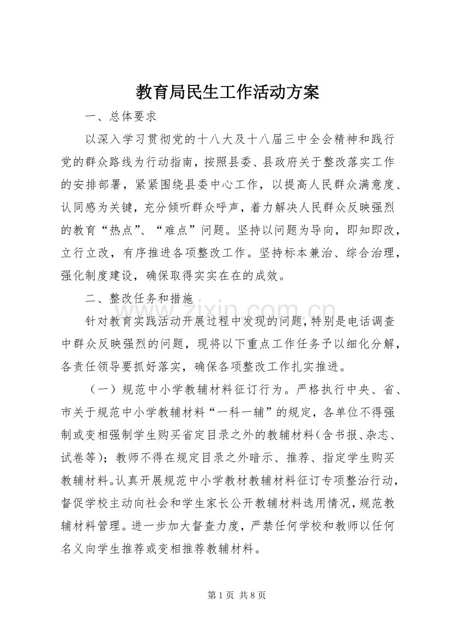 教育局民生工作活动实施方案.docx_第1页