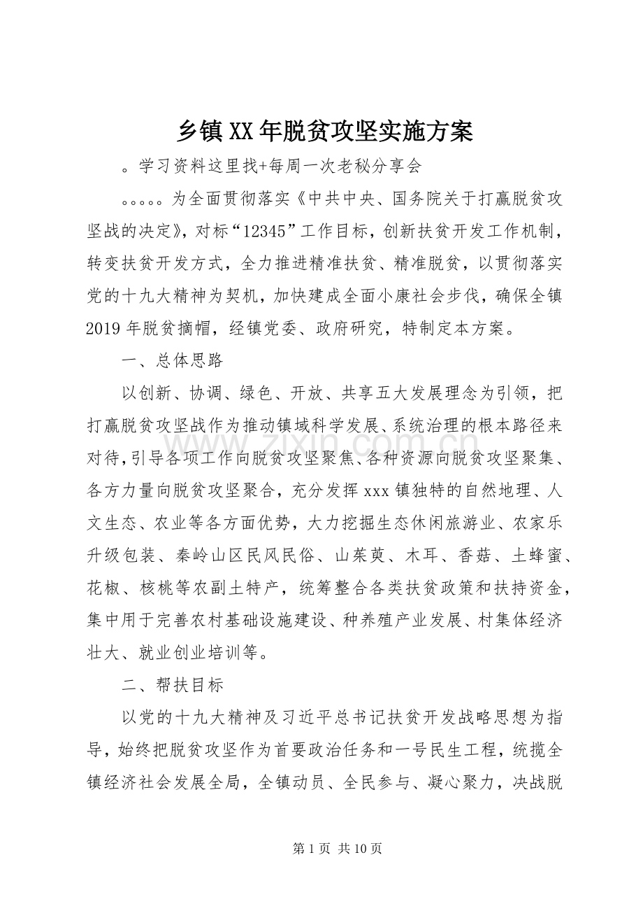 乡镇XX年脱贫攻坚方案.docx_第1页