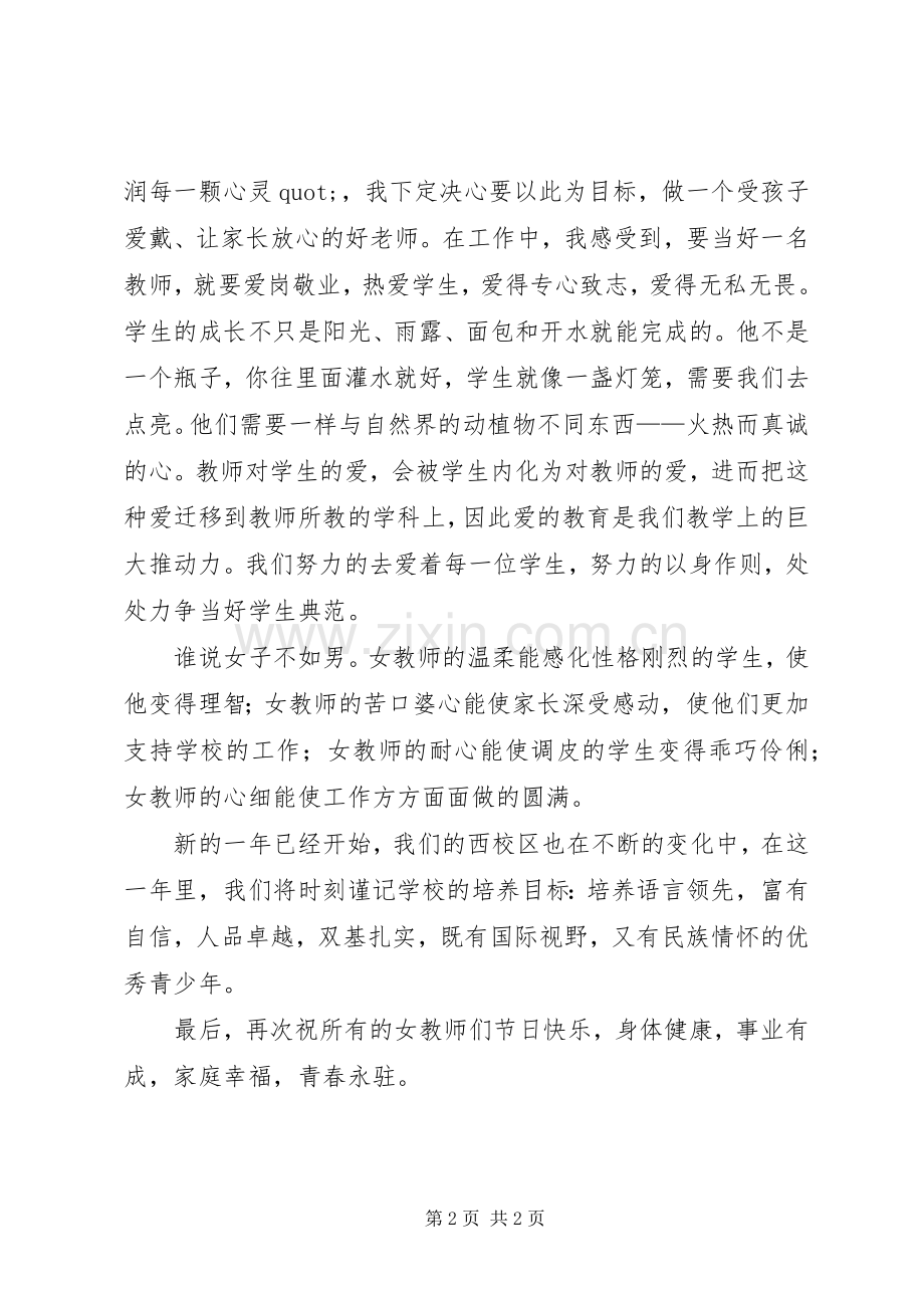 关于三八妇女节女教师发言稿的范文.docx_第2页