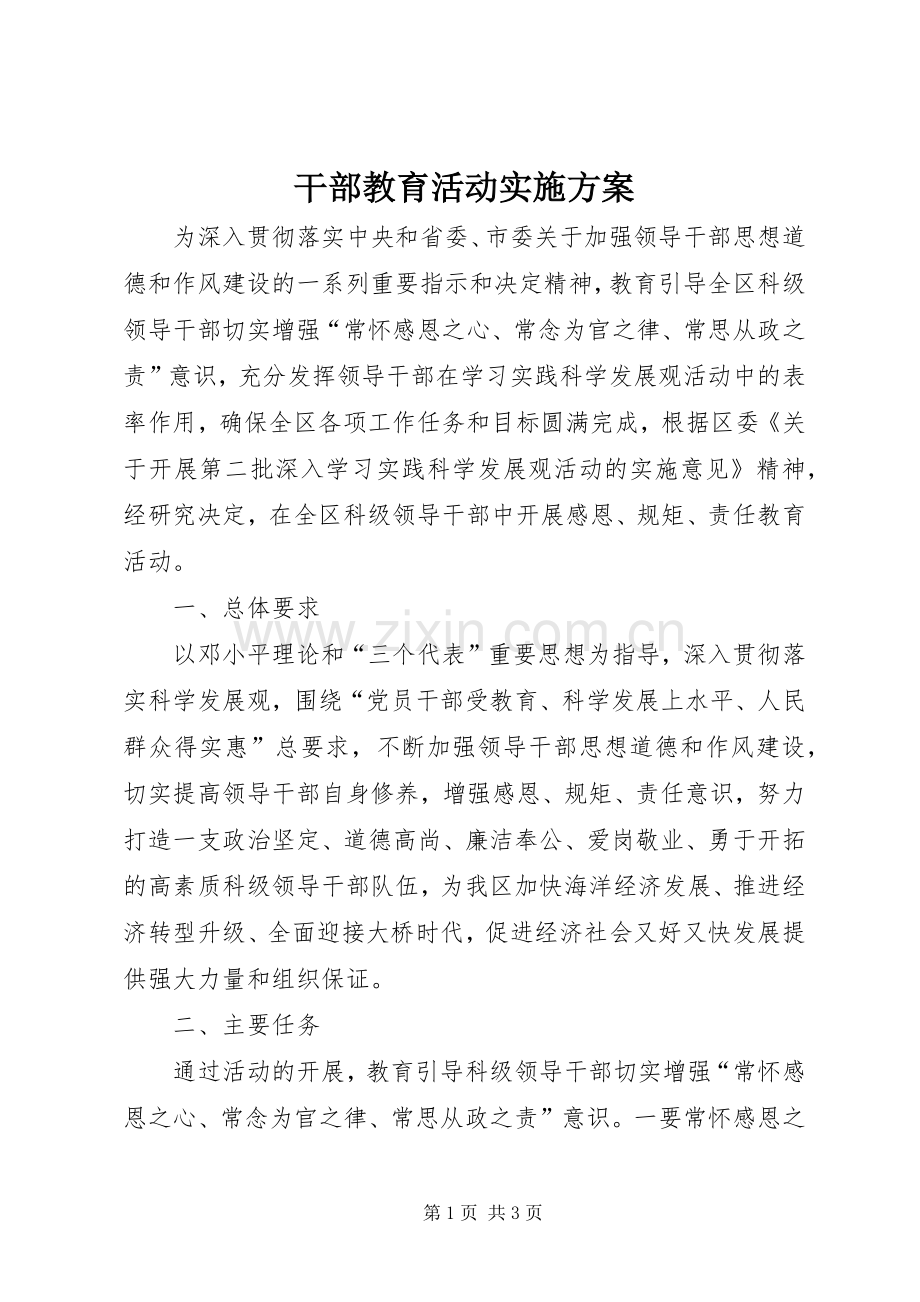 干部教育活动方案.docx_第1页