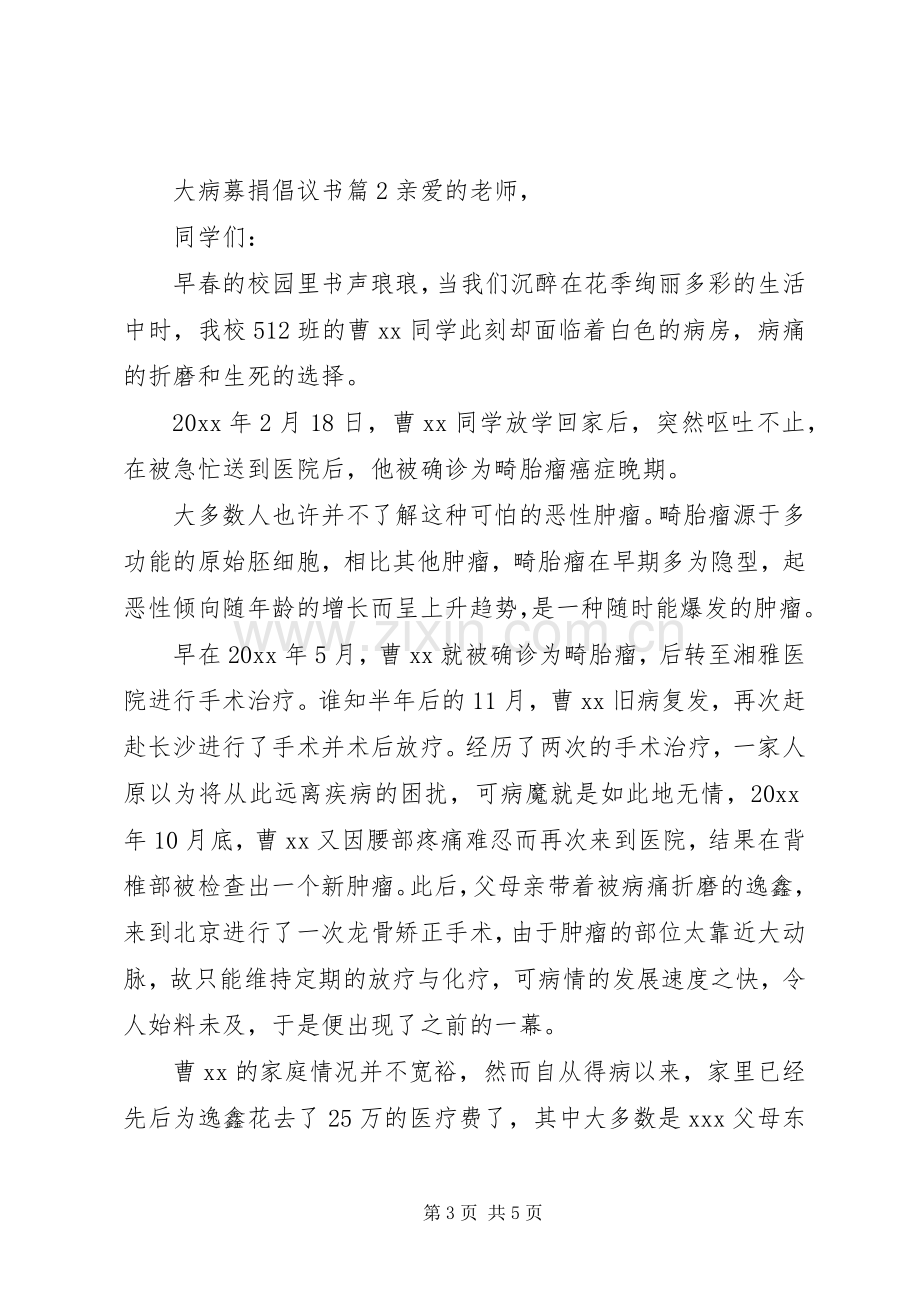 大病募捐倡议书.docx_第3页