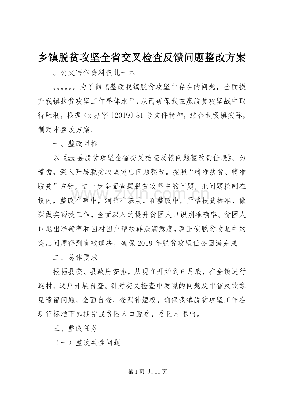 乡镇脱贫攻坚全省交叉检查反馈问题整改实施方案.docx_第1页