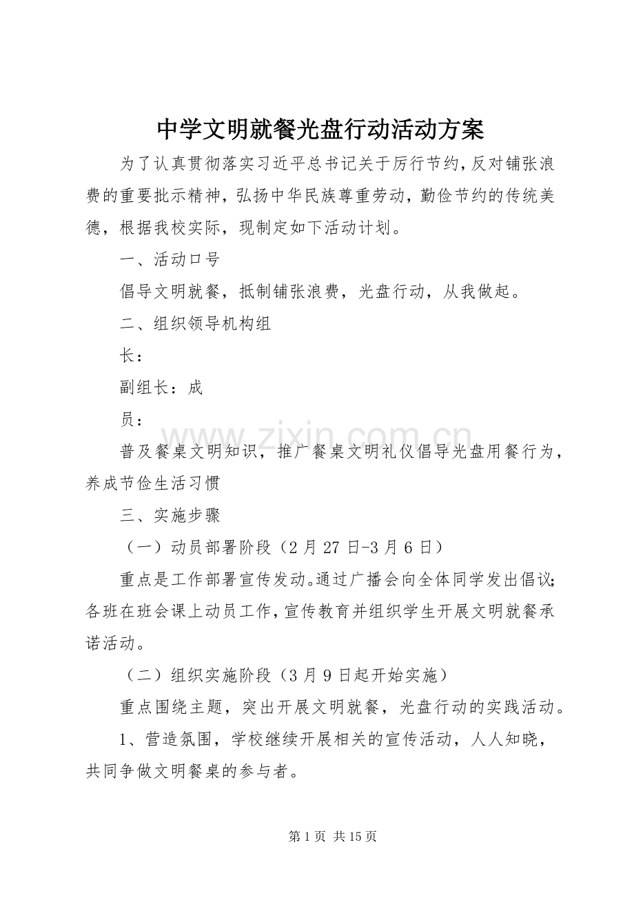 中学文明就餐光盘行动活动实施方案.docx_第1页