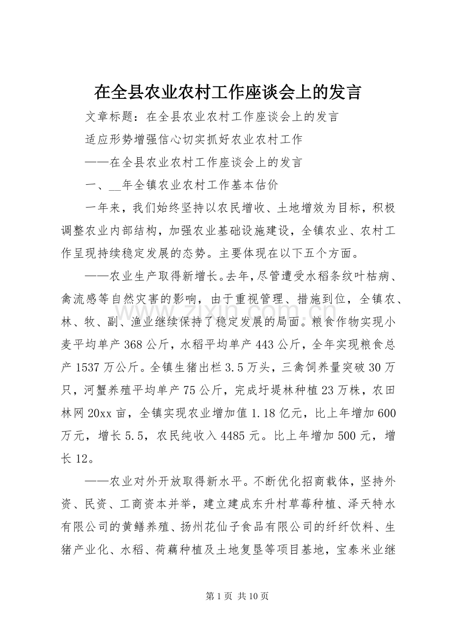 在全县农业农村工作座谈会上的发言稿.docx_第1页