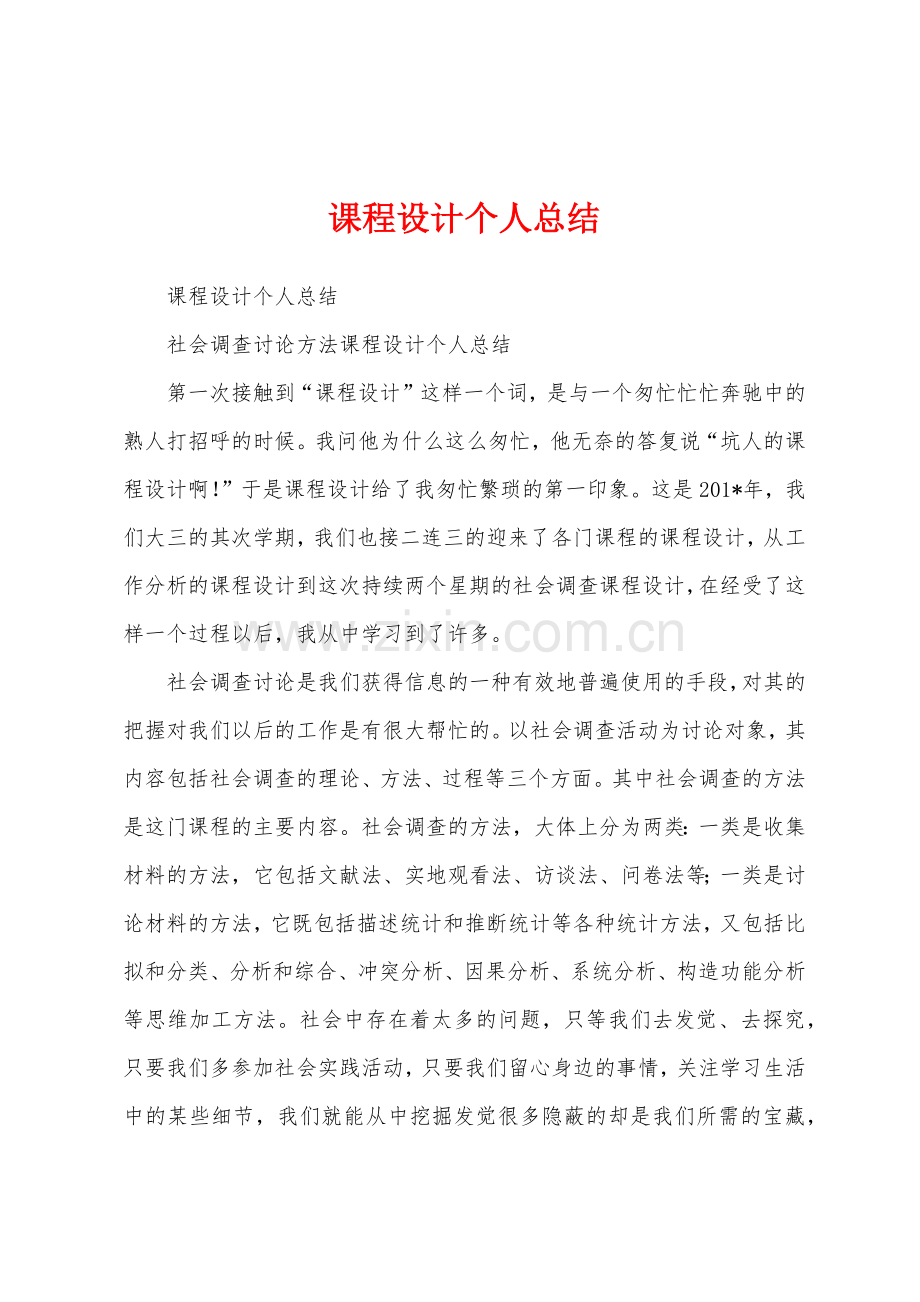 课程设计个人总结.docx_第1页