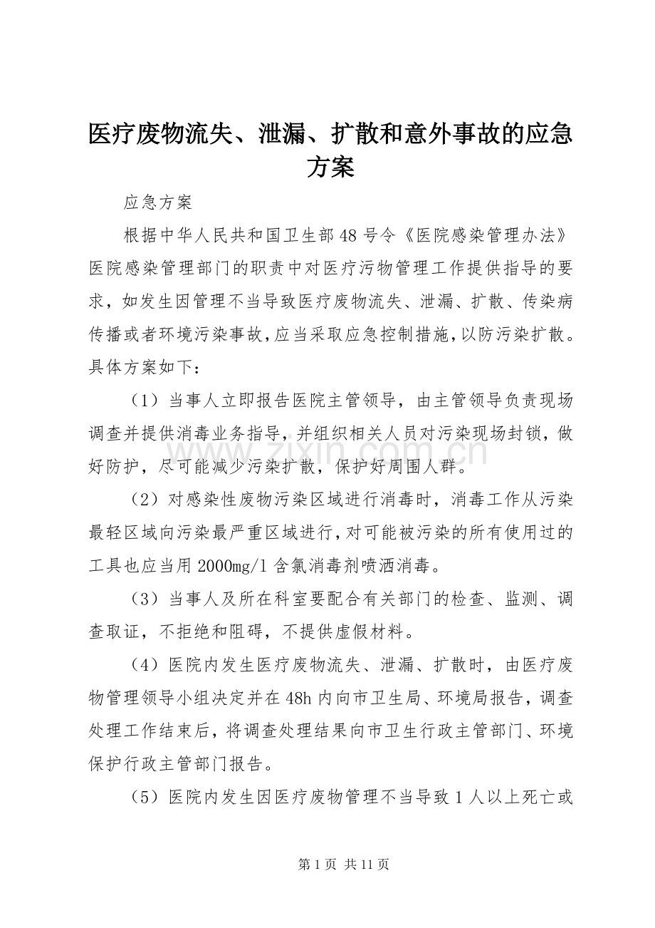 医疗废物流失、泄漏、扩散和意外事故的应急实施方案.docx_第1页