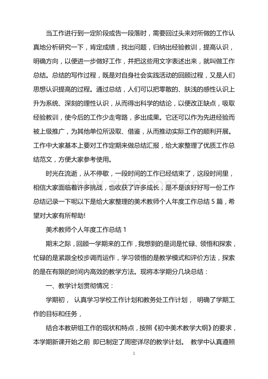 美术教师个人年度工作总结.doc_第1页