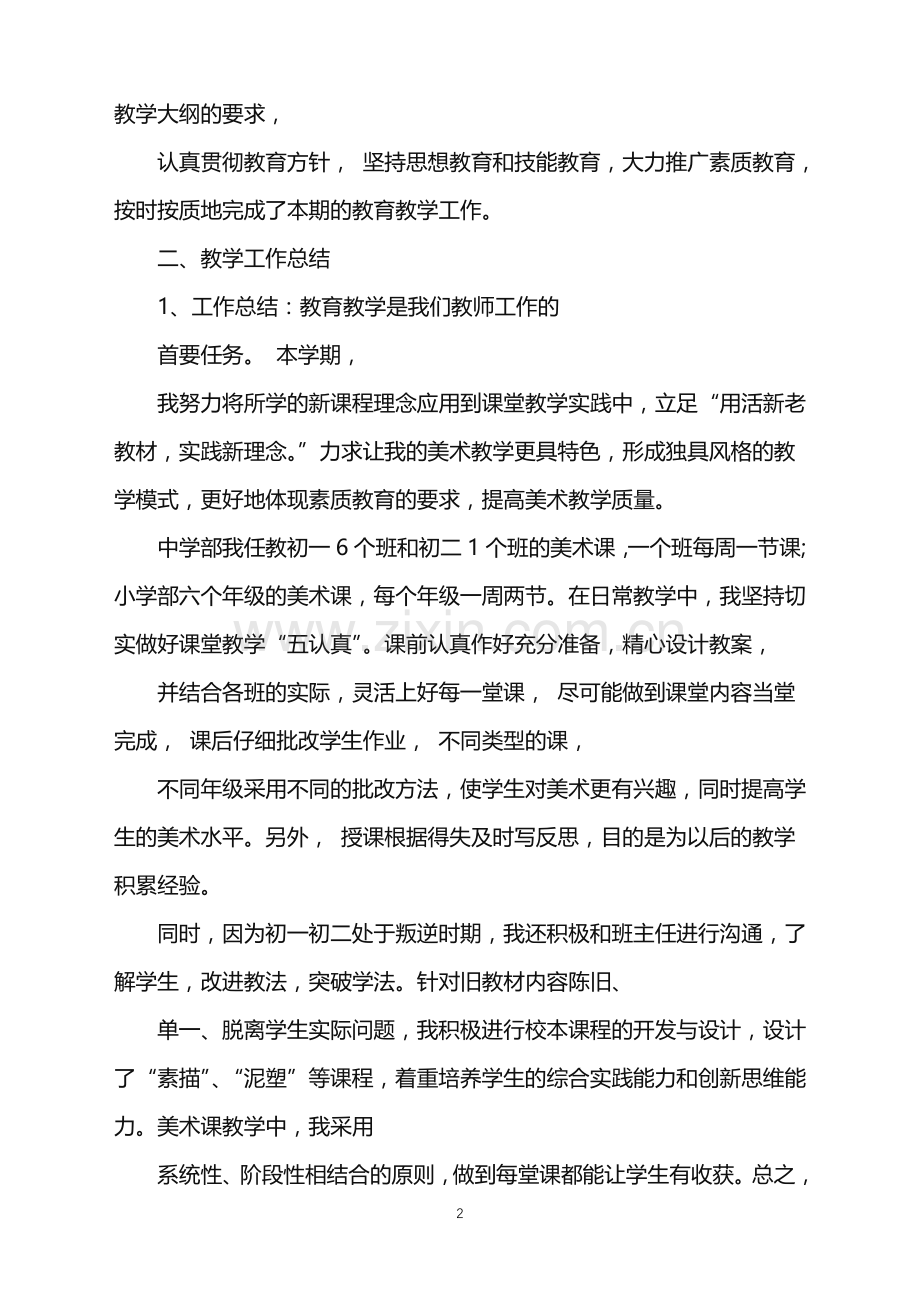 美术教师个人年度工作总结.doc_第2页