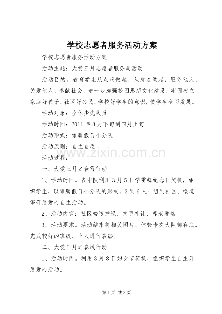 学校志愿者服务活动实施方案.docx_第1页