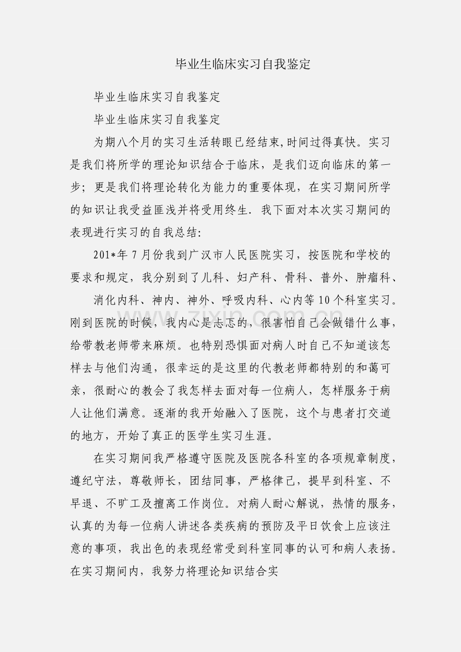 毕业生临床实习自我鉴定.docx_第1页