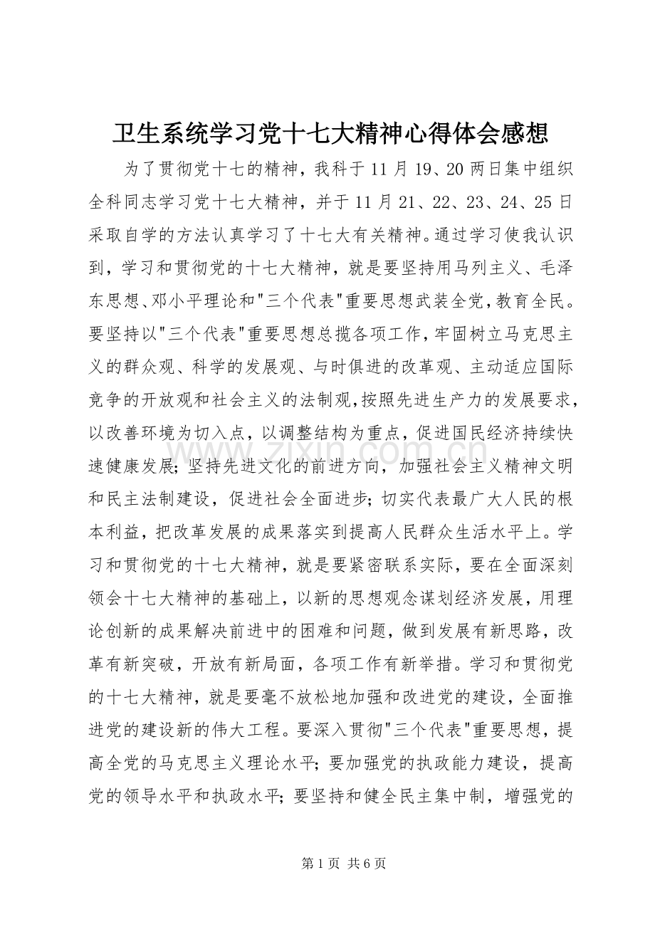 卫生系统学习党十七大精神心得体会感想 .docx_第1页