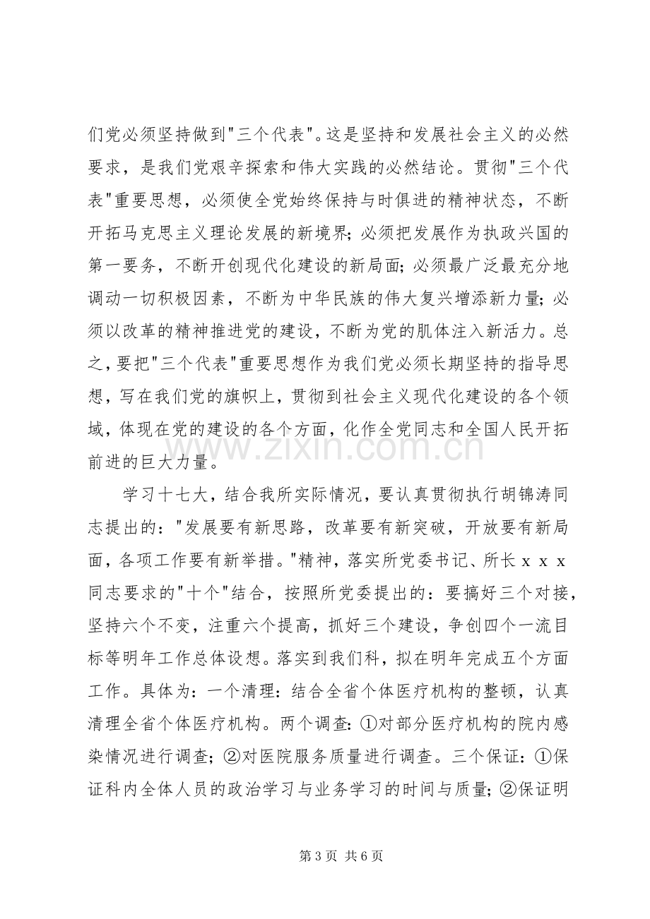 卫生系统学习党十七大精神心得体会感想 .docx_第3页