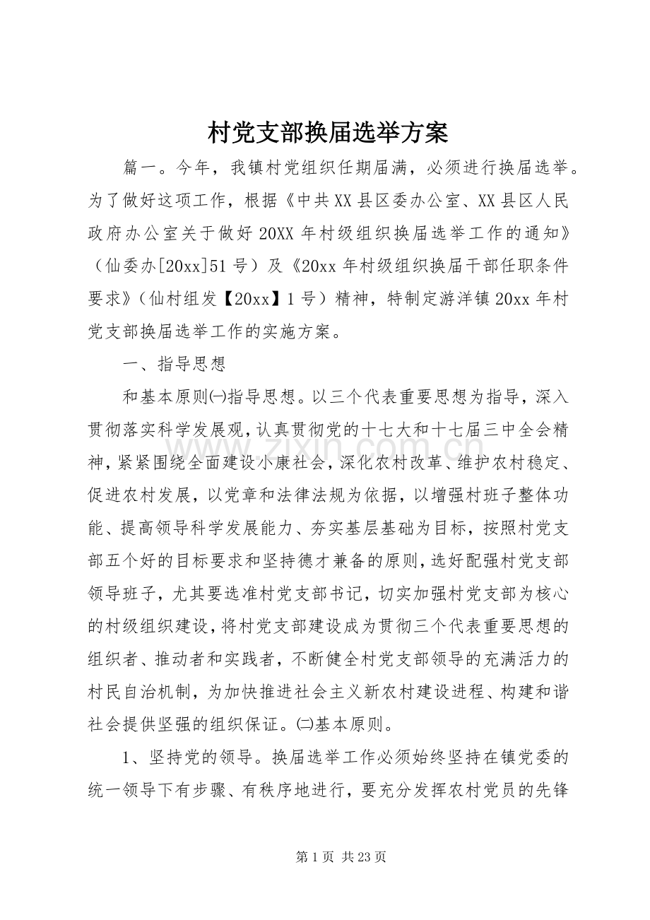 村党支部换届选举实施方案.docx_第1页