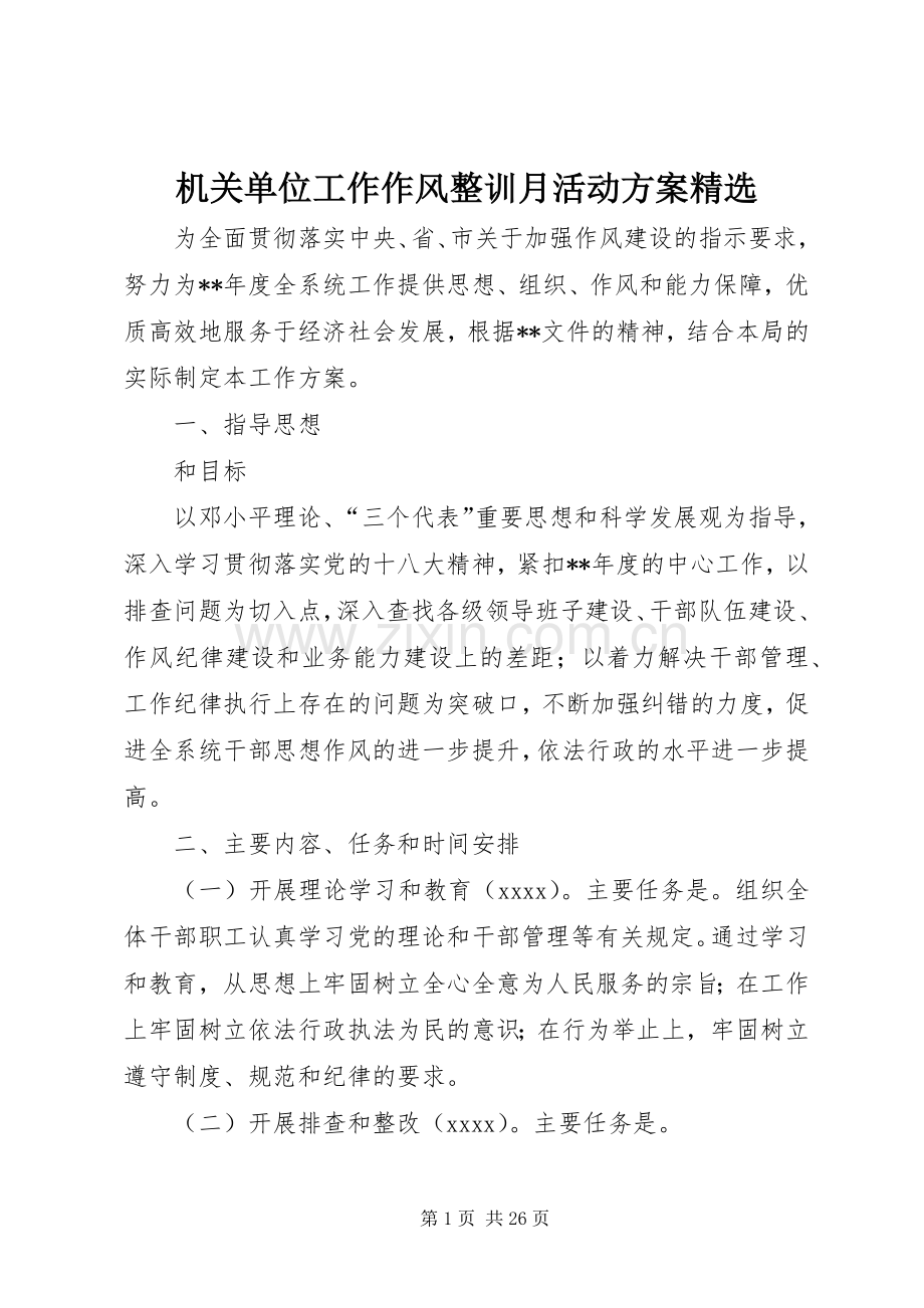 机关单位工作作风整训月活动实施方案.docx_第1页