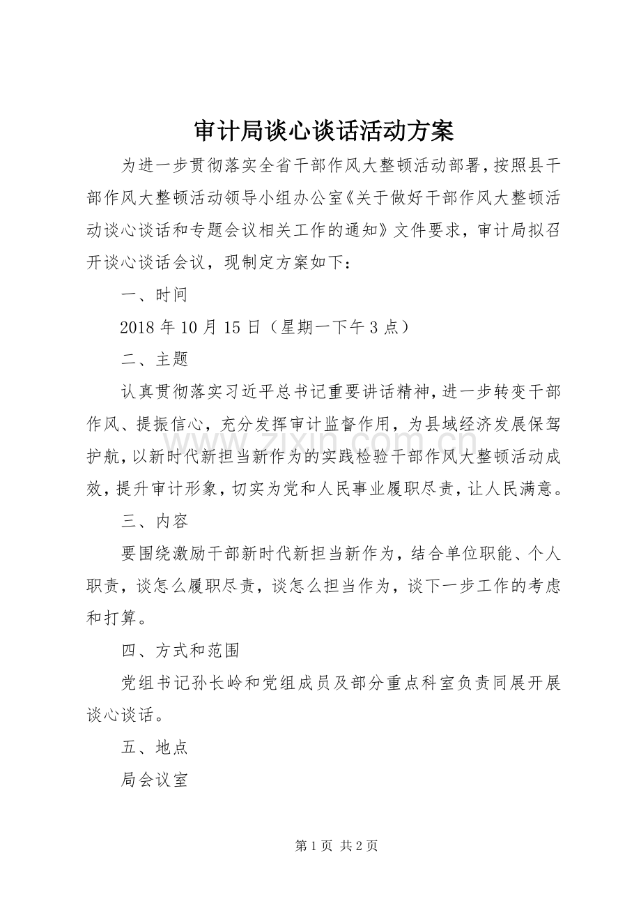 审计局谈心谈话活动实施方案.docx_第1页