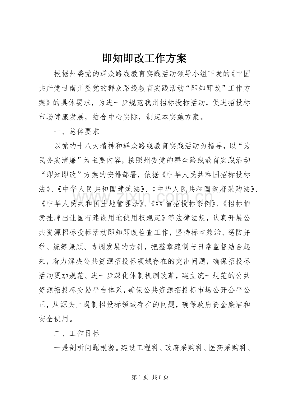 即知即改工作实施方案.docx_第1页