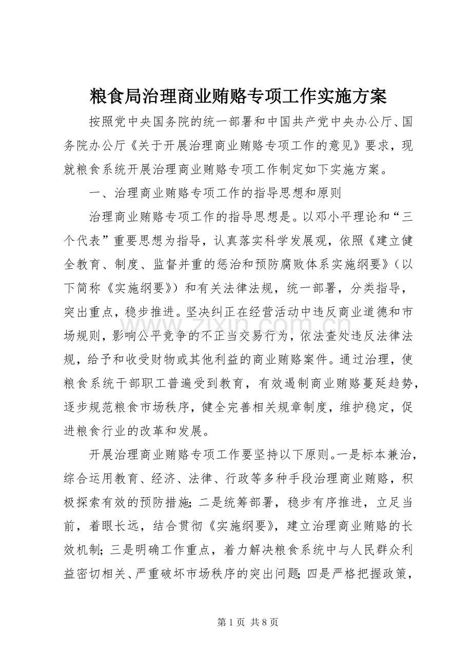 粮食局治理商业贿赂专项工作方案.docx_第1页