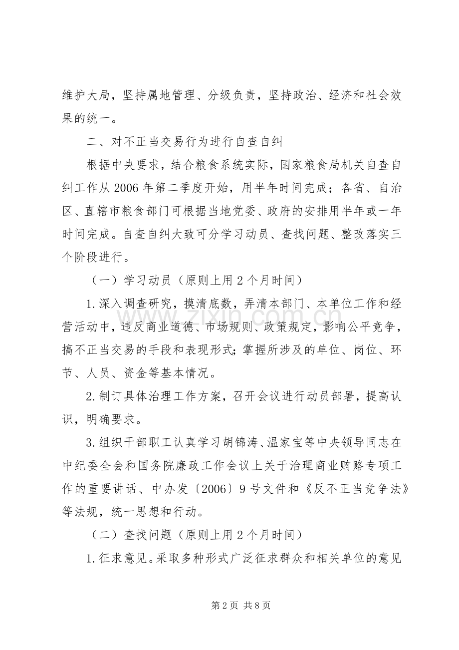 粮食局治理商业贿赂专项工作方案.docx_第2页