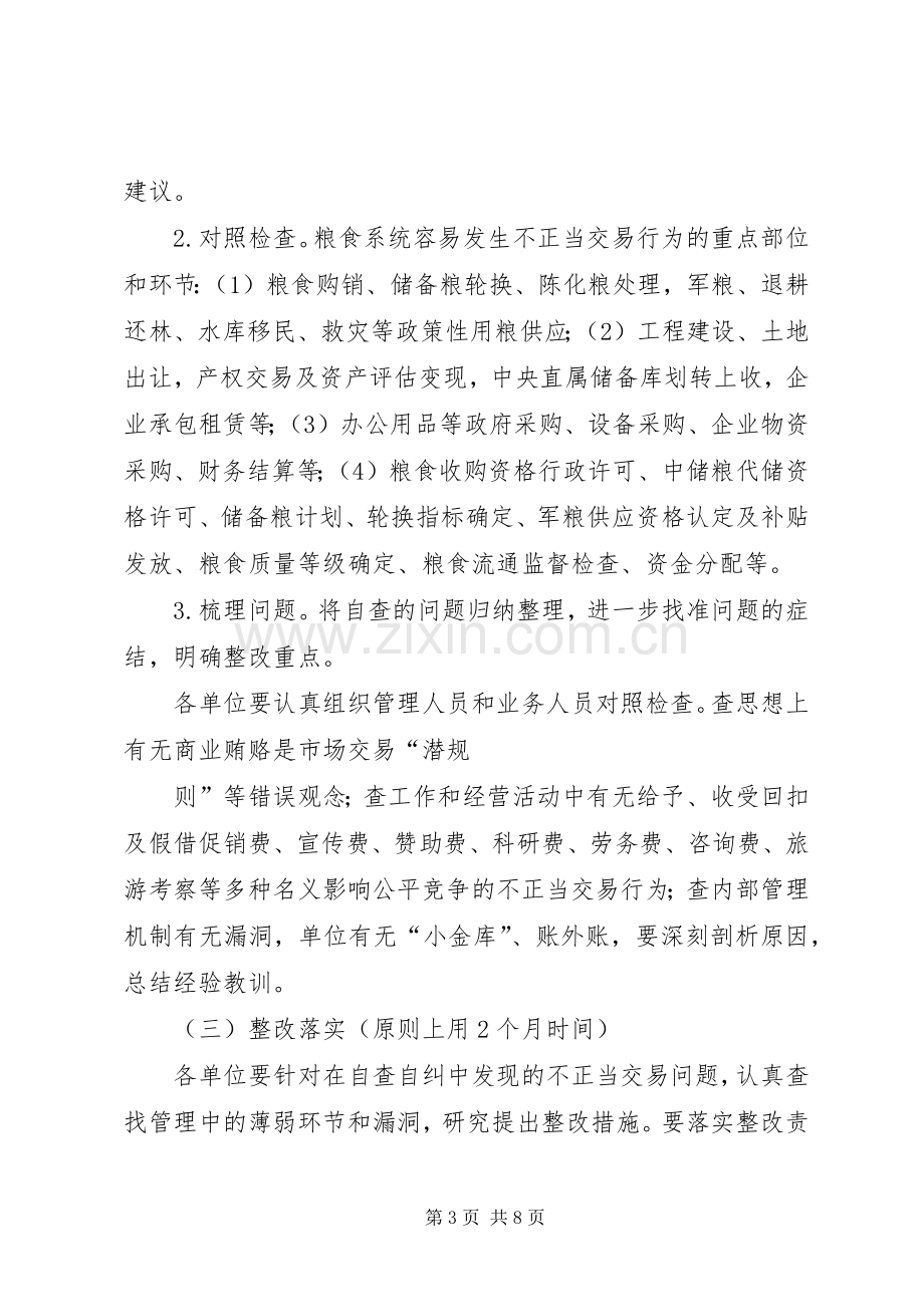 粮食局治理商业贿赂专项工作方案.docx_第3页