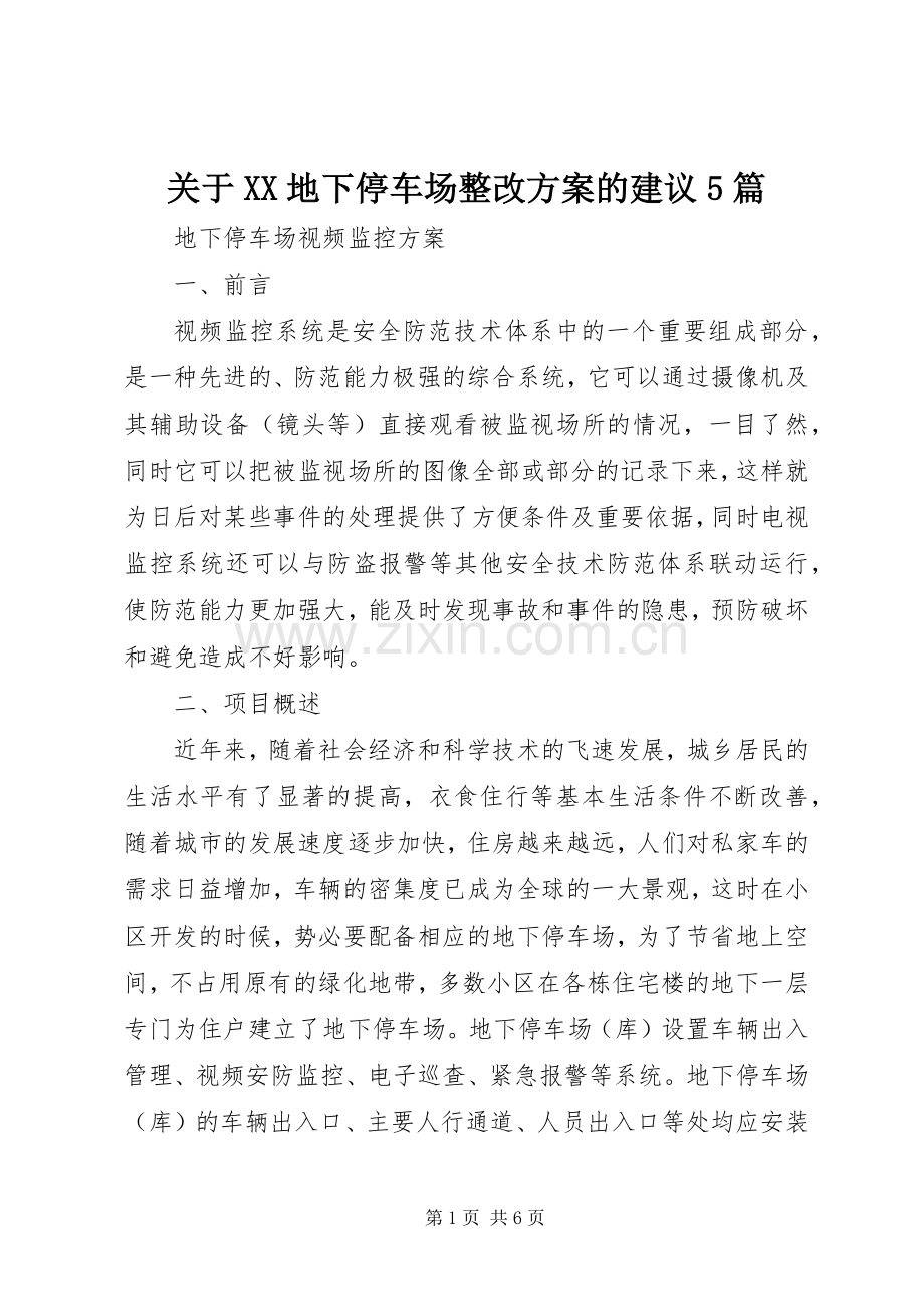 关于XX地下停车场整改实施方案的建议5篇 .docx_第1页