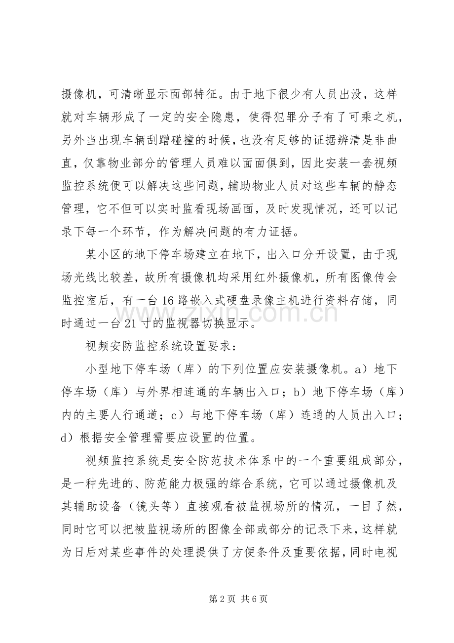 关于XX地下停车场整改实施方案的建议5篇 .docx_第2页