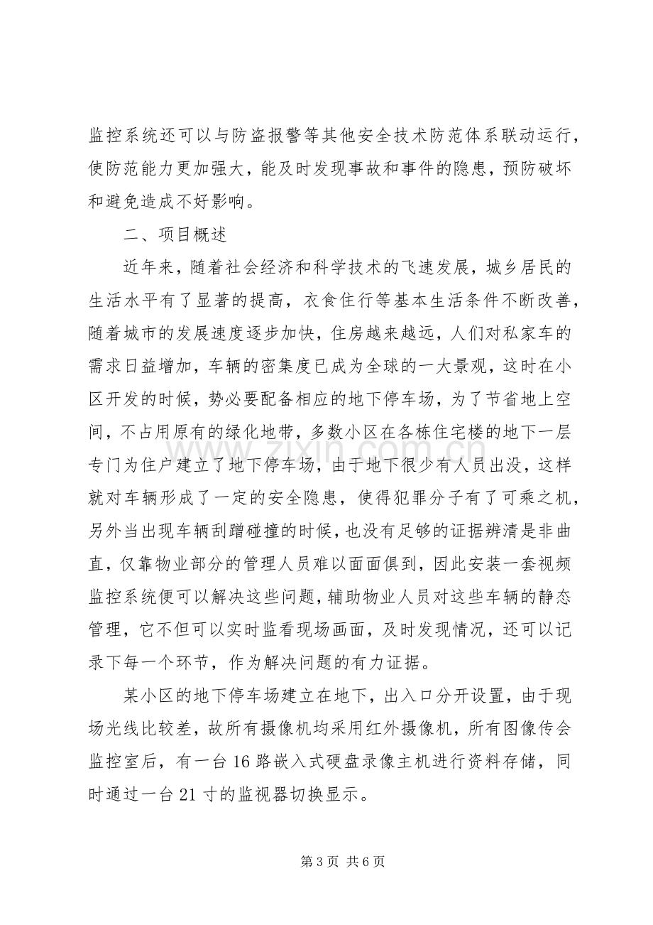 关于XX地下停车场整改实施方案的建议5篇 .docx_第3页