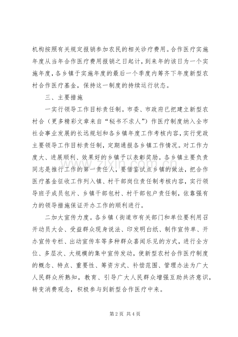 建立新型农村合作医疗制度方案 .docx_第2页