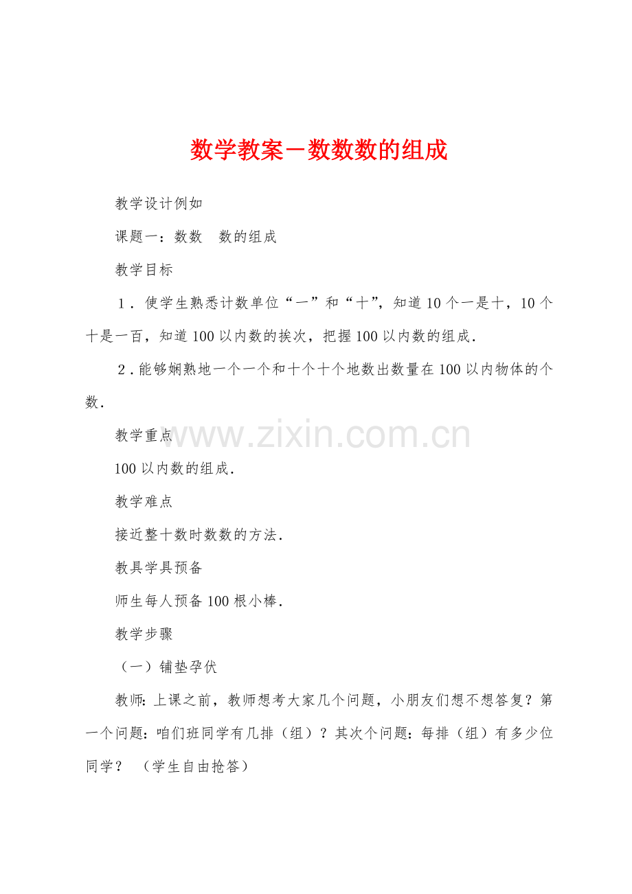 数学教案-数数数的组成.docx_第1页