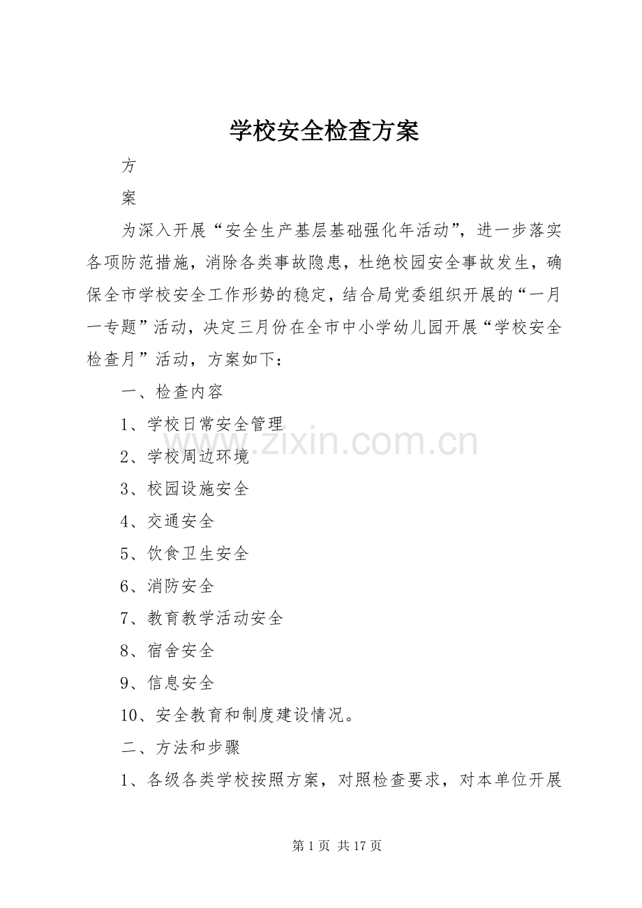 学校安全检查实施方案.docx_第1页