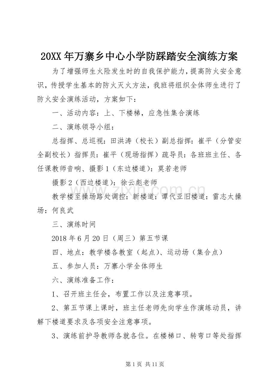 XX年万寨乡中心小学防踩踏安全演练实施方案.docx_第1页