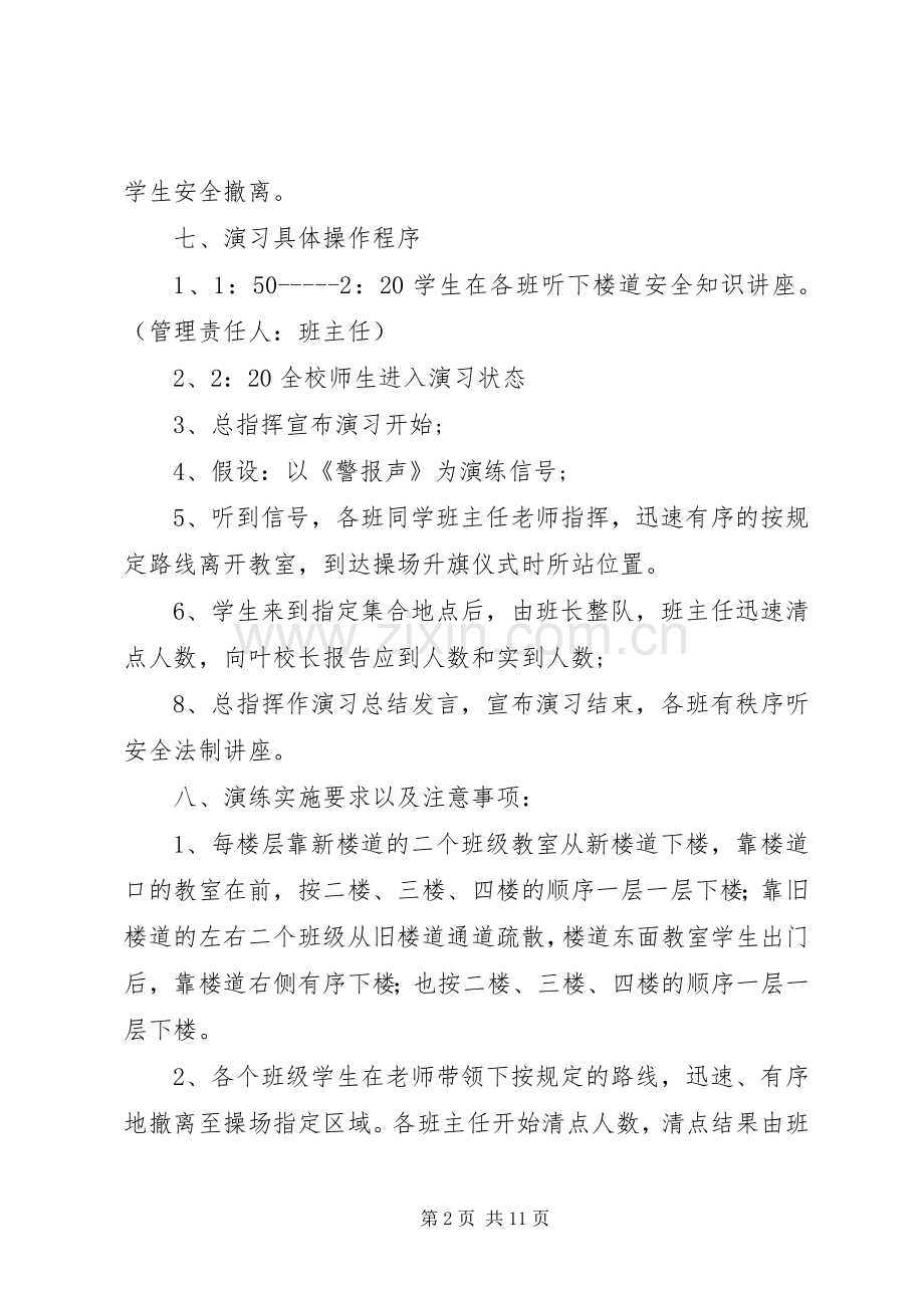 XX年万寨乡中心小学防踩踏安全演练实施方案.docx_第2页